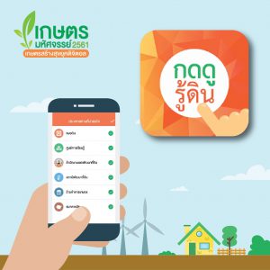 แอปกดดูรู้ดิน ส่งเสริมเกษตร 4.0