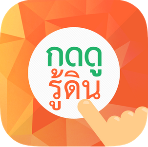 แอปกดดูรู้ดิน ส่งเสริมเกษตร 4.0