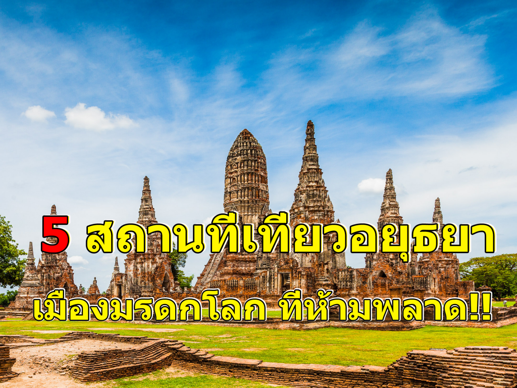 5 สถานที่เที่ยวอยุธยา เมืองมรดกโลก 