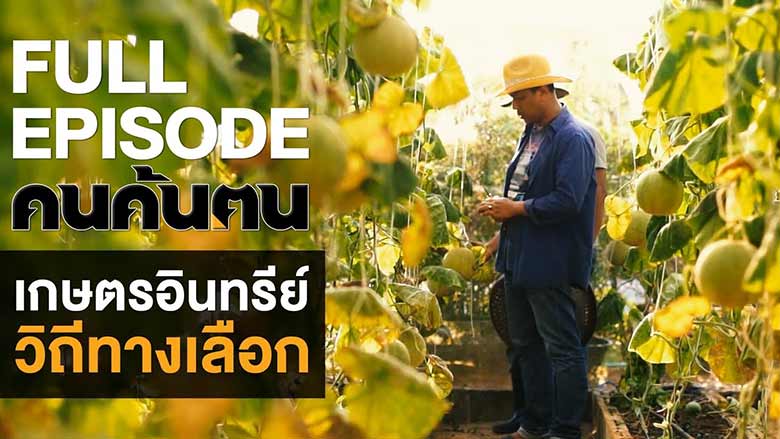 เกษตรอินทรีย์ วิถีทางเลือก