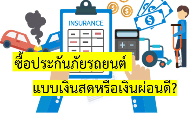 ซื้อประกันภัยรถยนต์