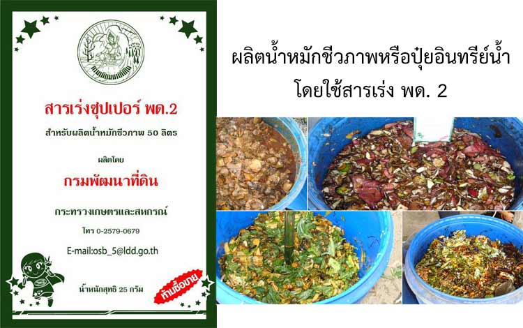 การผลิตน้ำหมักชีวภาพ หรือ ปุ๋ยอินทรีย์น้ำ