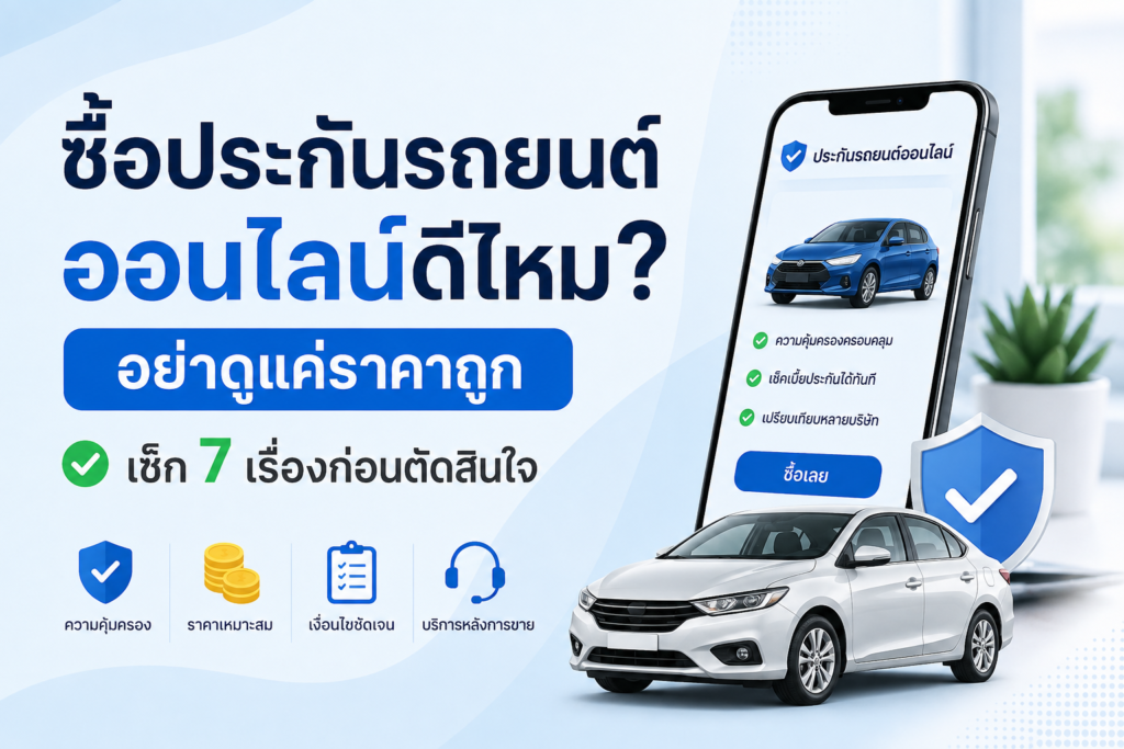 ซื้อประกันรถยนต์ออนไลน์ดีไหม?